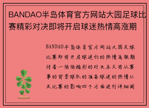 BANDAO半岛体育官方网站大园足球比赛精彩对决即将开启球迷热情高涨期待精彩瞬间