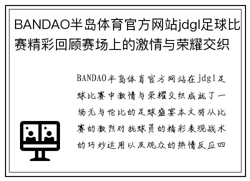 BANDAO半岛体育官方网站jdgl足球比赛精彩回顾赛场上的激情与荣耀交织成就无与伦比的足球盛宴