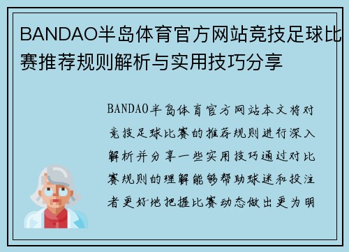 BANDAO半岛体育官方网站竞技足球比赛推荐规则解析与实用技巧分享