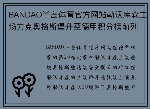 BANDAO半岛体育官方网站勒沃库森主场力克奥格斯堡升至德甲积分榜前列