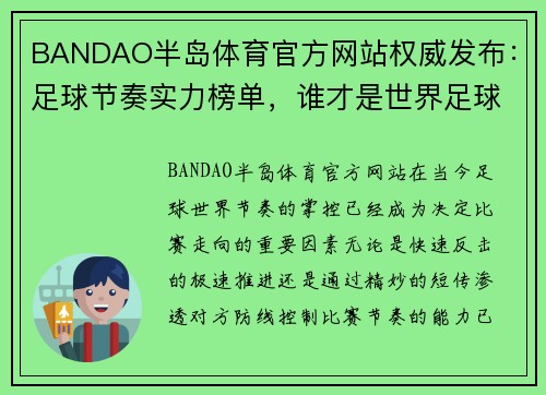 BANDAO半岛体育官方网站权威发布：足球节奏实力榜单，谁才是世界足球节奏的主宰？