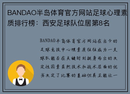 BANDAO半岛体育官方网站足球心理素质排行榜：西安足球队位居第8名