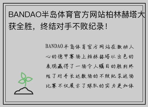 BANDAO半岛体育官方网站柏林赫塔大获全胜，终结对手不败纪录！
