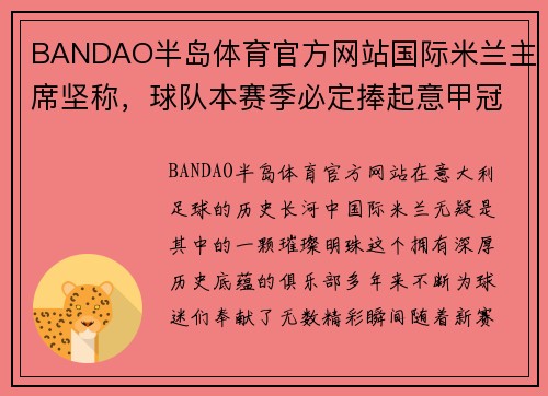 BANDAO半岛体育官方网站国际米兰主席坚称，球队本赛季必定捧起意甲冠军奖杯
