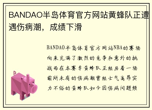 BANDAO半岛体育官方网站黄蜂队正遭遇伤病潮，成绩下滑