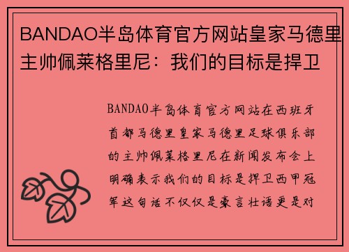 BANDAO半岛体育官方网站皇家马德里主帅佩莱格里尼：我们的目标是捍卫西甲冠军