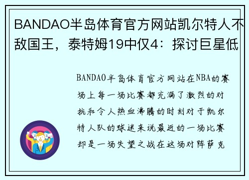 BANDAO半岛体育官方网站凯尔特人不敌国王，泰特姆19中仅4：探讨巨星低迷的背后原因