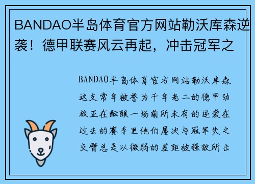 BANDAO半岛体育官方网站勒沃库森逆袭！德甲联赛风云再起，冲击冠军之路！