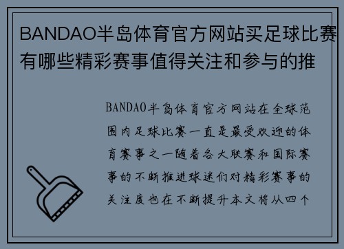 BANDAO半岛体育官方网站买足球比赛有哪些精彩赛事值得关注和参与的推荐