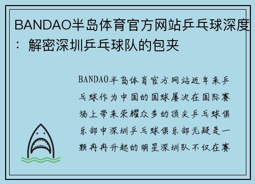 BANDAO半岛体育官方网站乒乓球深度：解密深圳乒乓球队的包夹