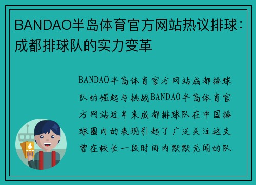 BANDAO半岛体育官方网站热议排球：成都排球队的实力变革