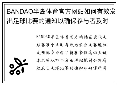 BANDAO半岛体育官方网站如何有效发出足球比赛的通知以确保参与者及时了解赛事信息