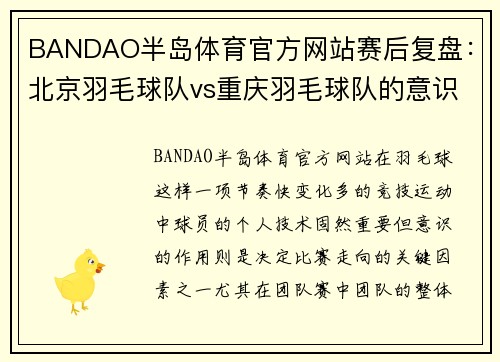 BANDAO半岛体育官方网站赛后复盘：北京羽毛球队vs重庆羽毛球队的意识