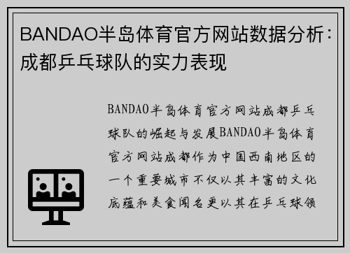 BANDAO半岛体育官方网站数据分析：成都乒乓球队的实力表现
