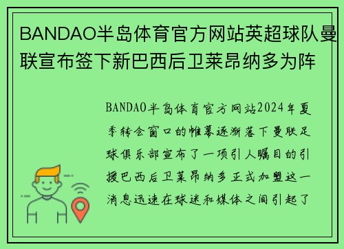 BANDAO半岛体育官方网站英超球队曼联宣布签下新巴西后卫莱昂纳多为阵容增添深度