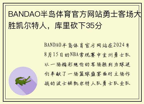 BANDAO半岛体育官方网站勇士客场大胜凯尔特人，库里砍下35分