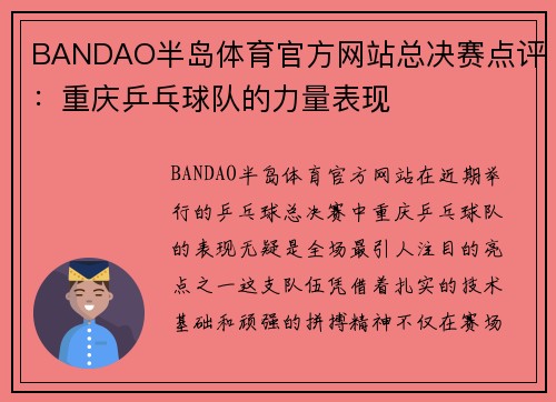 BANDAO半岛体育官方网站总决赛点评：重庆乒乓球队的力量表现