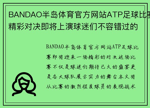 BANDAO半岛体育官方网站ATP足球比赛精彩对决即将上演球迷们不容错过的盛宴