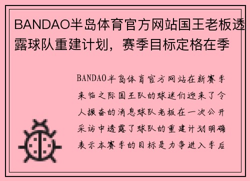 BANDAO半岛体育官方网站国王老板透露球队重建计划，赛季目标定格在季后赛