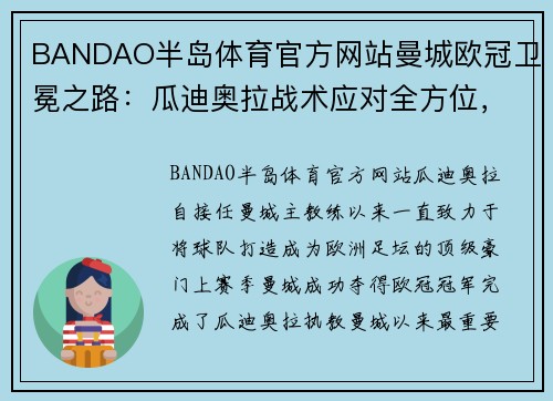 BANDAO半岛体育官方网站曼城欧冠卫冕之路：瓜迪奥拉战术应对全方位，堪比国内豪门对阵