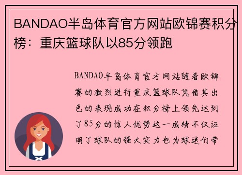 BANDAO半岛体育官方网站欧锦赛积分榜：重庆篮球队以85分领跑