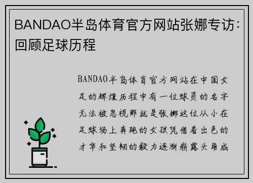 BANDAO半岛体育官方网站张娜专访：回顾足球历程