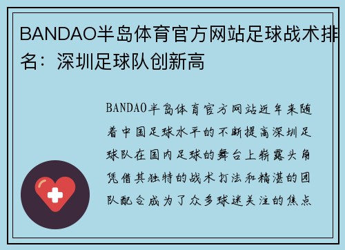 BANDAO半岛体育官方网站足球战术排名：深圳足球队创新高
