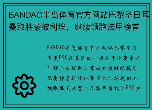 BANDAO半岛体育官方网站巴黎圣日耳曼取胜蒙彼利埃，继续领跑法甲榜首位置