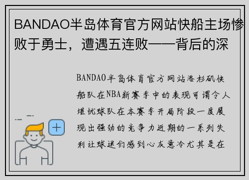 BANDAO半岛体育官方网站快船主场惨败于勇士，遭遇五连败——背后的深层原因探析