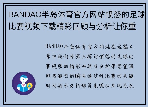 BANDAO半岛体育官方网站愤怒的足球比赛视频下载精彩回顾与分析让你重温激烈瞬间