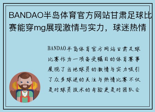 BANDAO半岛体育官方网站甘肃足球比赛能穿mg展现激情与实力，球迷热情高涨期待精彩对决