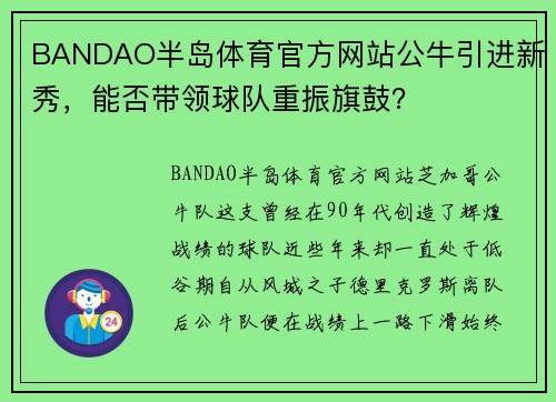 BANDAO半岛体育官方网站公牛引进新秀，能否带领球队重振旗鼓？