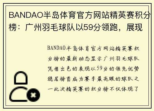 BANDAO半岛体育官方网站精英赛积分榜：广州羽毛球队以59分领跑，展现强劲实力
