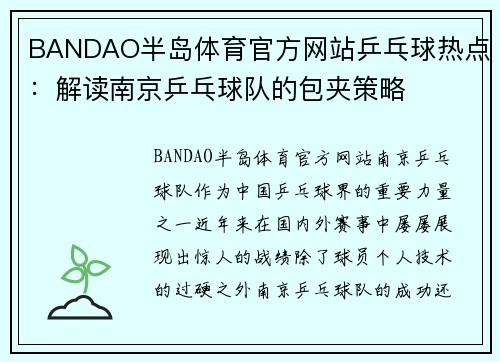 BANDAO半岛体育官方网站乒乓球热点：解读南京乒乓球队的包夹策略