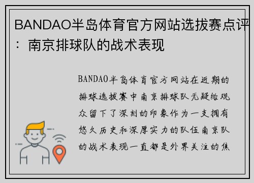 BANDAO半岛体育官方网站选拔赛点评：南京排球队的战术表现