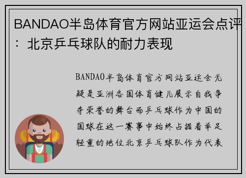 BANDAO半岛体育官方网站亚运会点评：北京乒乓球队的耐力表现
